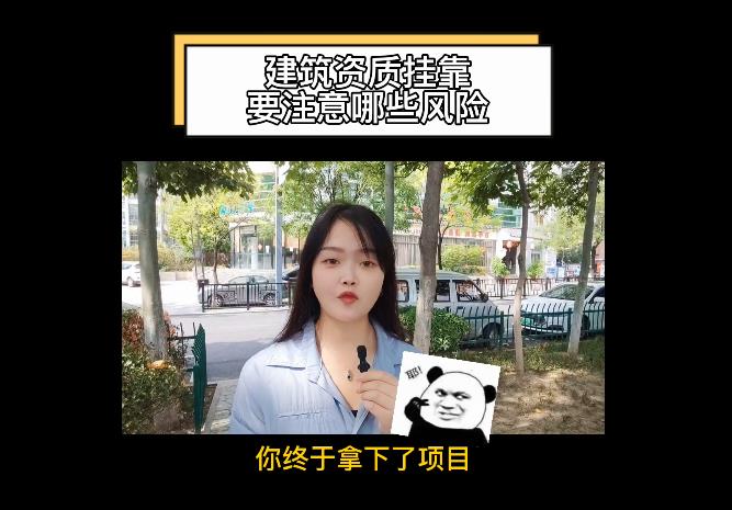 建筑資質(zhì)掛靠要注意哪些風(fēng)險(xiǎn)？