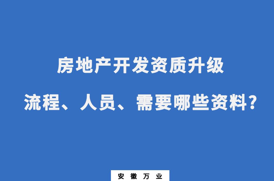 安徽房地產(chǎn)開發(fā)資質升級