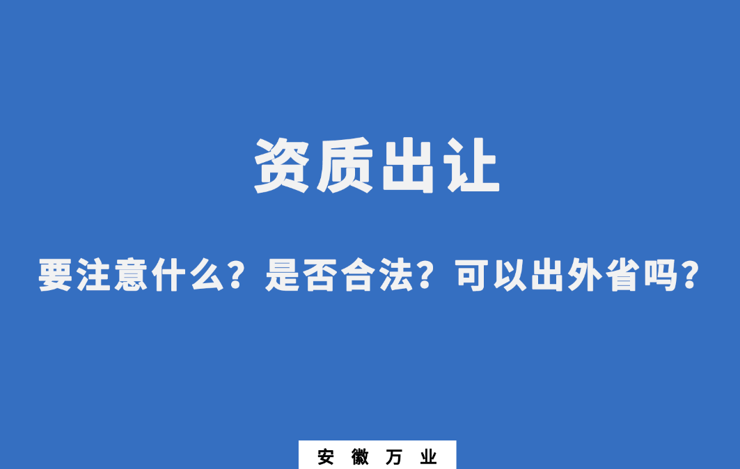 需要注意什么？是否合法？可以出外省嗎？