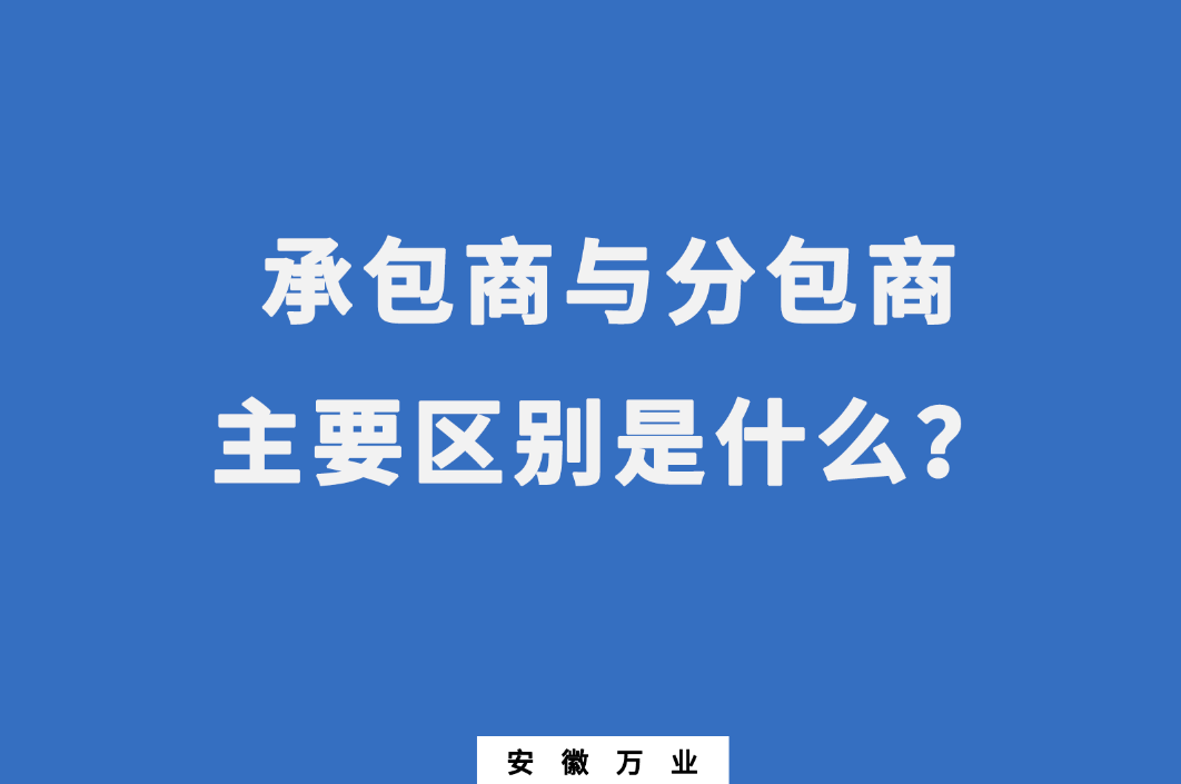 承包商與分包商：主要區(qū)別是什么？