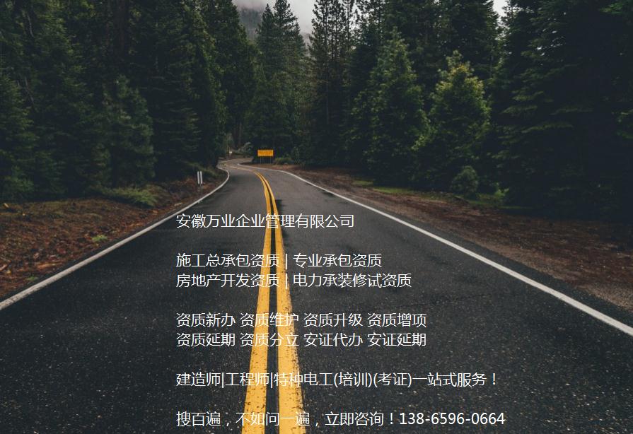 安徽公路工程施工總承包資質(zhì)辦理哪家好？能解決哪些資質(zhì)難題？