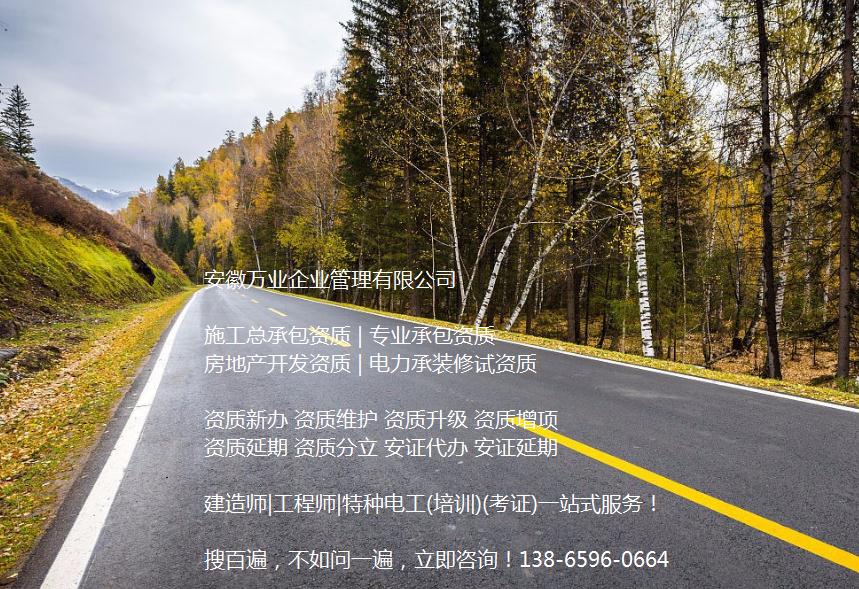 安徽公路工程施工總承包資質(zhì)辦理哪家好？能解決哪些資質(zhì)難題？