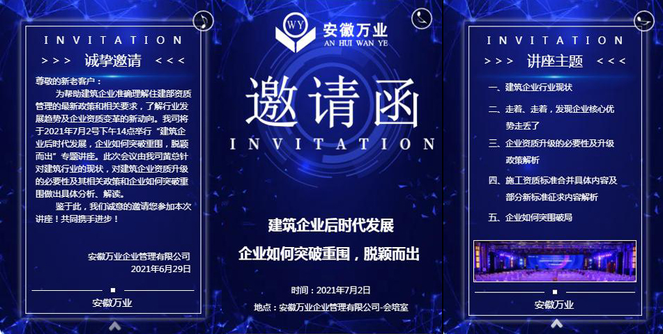 邀請函_建筑企業(yè)后時代發(fā)展 企業(yè)如何突破重圍，脫穎而出-安徽萬業(yè)