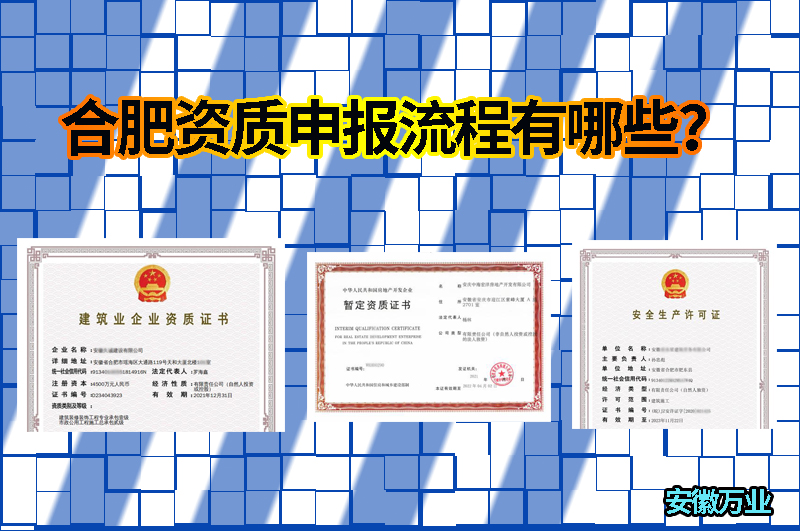 合肥資質(zhì)申報(bào)流程有哪些？