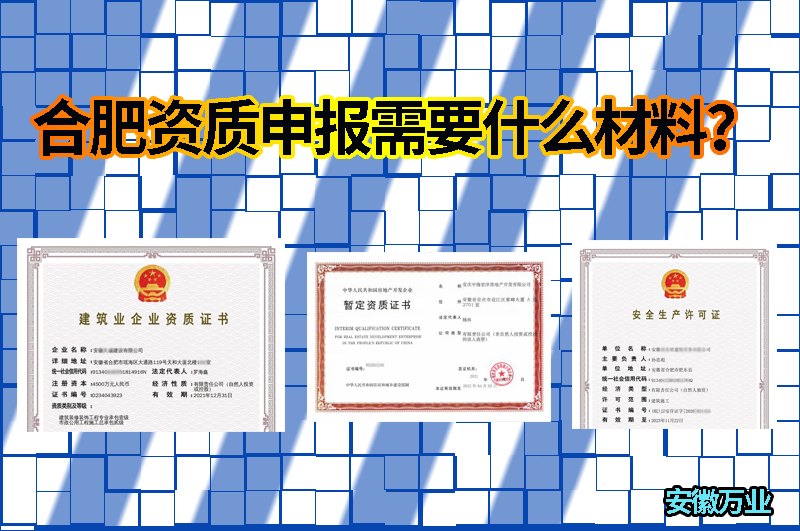 合肥資質(zhì)申報(bào)需要什么材料？