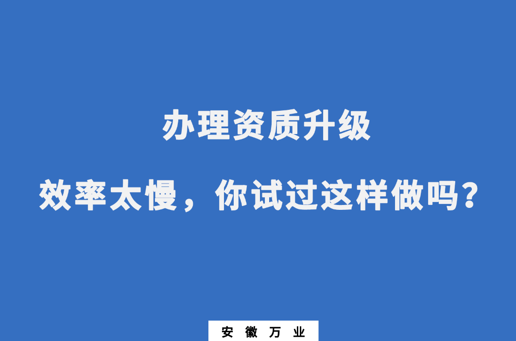 辦理資質(zhì)升級(jí)效率太慢，你試過(guò)這樣做嗎？