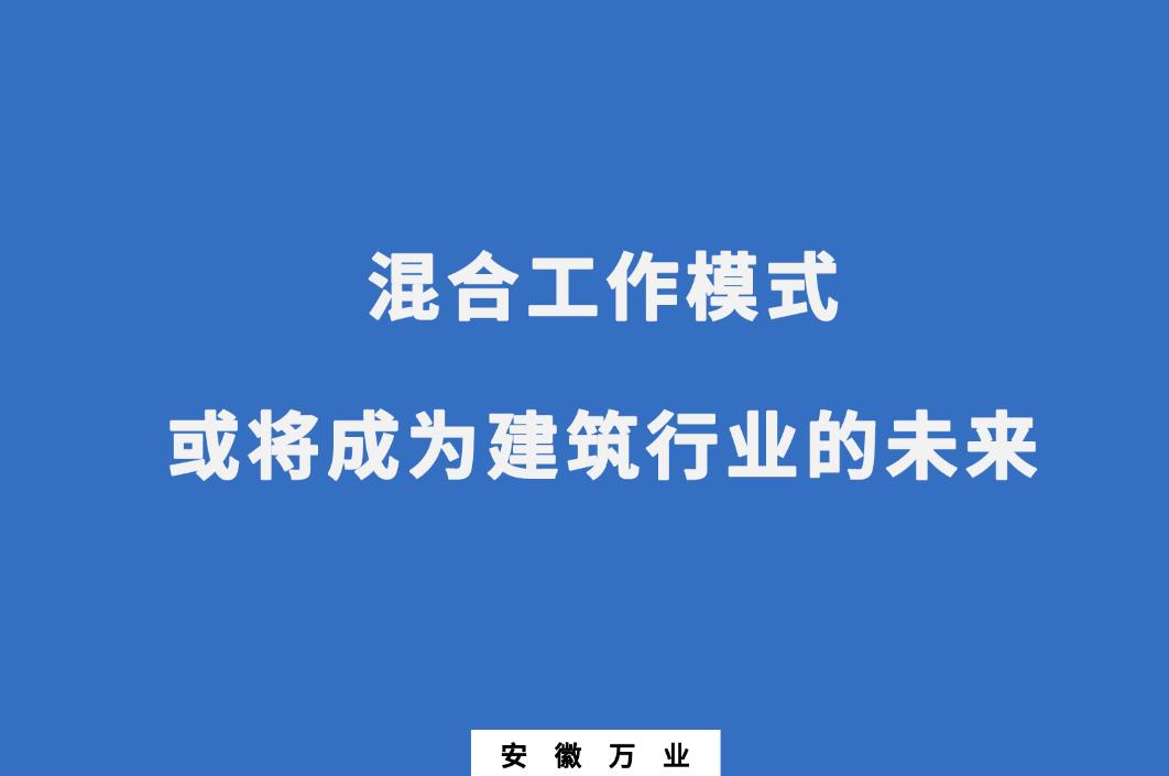 混合工作模式或將成為建筑行業(yè)的未來