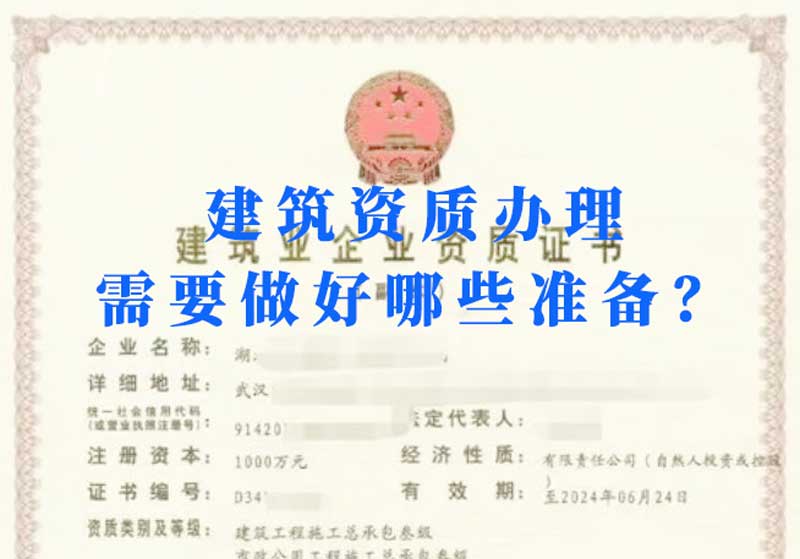 淮南建筑資質(zhì)辦理需要做好哪些準備？