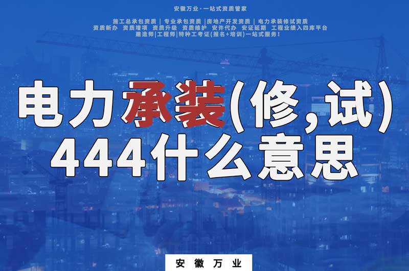 電力承裝(修、試)444什么意思