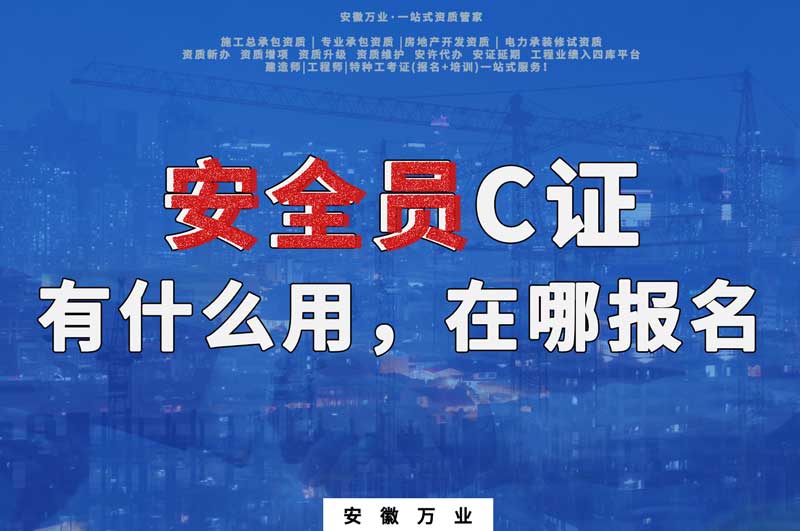 安全員C證有什么用，在哪報(bào)名