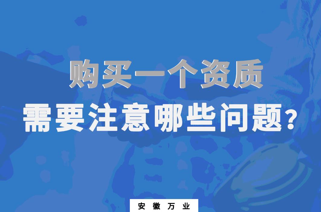 購(gòu)買一個(gè)資質(zhì)，需要注意哪些問題