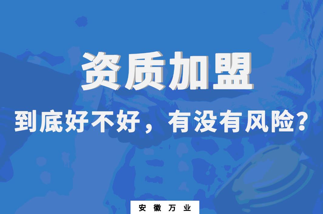 資質(zhì)加盟到底好不好，有沒有風(fēng)險