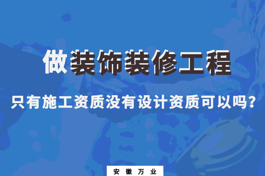 做裝飾裝修工程，只有施工資質(zhì)沒有設(shè)計資質(zhì)可以嗎？