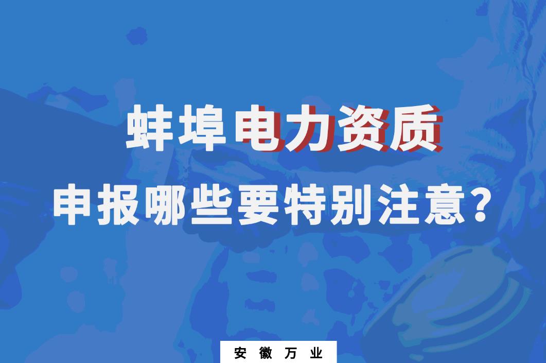 蚌埠電力資質(zhì)申報(bào)哪些要特別注意的？