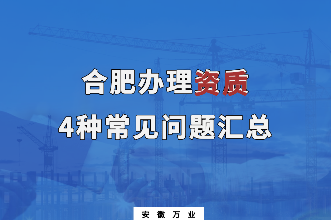 合肥辦理資質(zhì)，4種常見(jiàn)問(wèn)題匯總