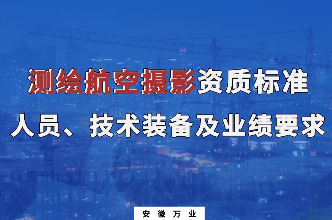 辦理測繪航空攝影甲、乙級測繪資質(zhì)