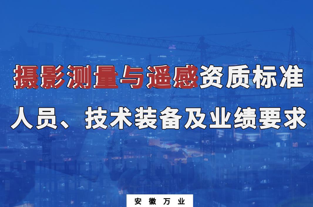 辦理攝影測量與遙感甲、乙級測繪資質(zhì)