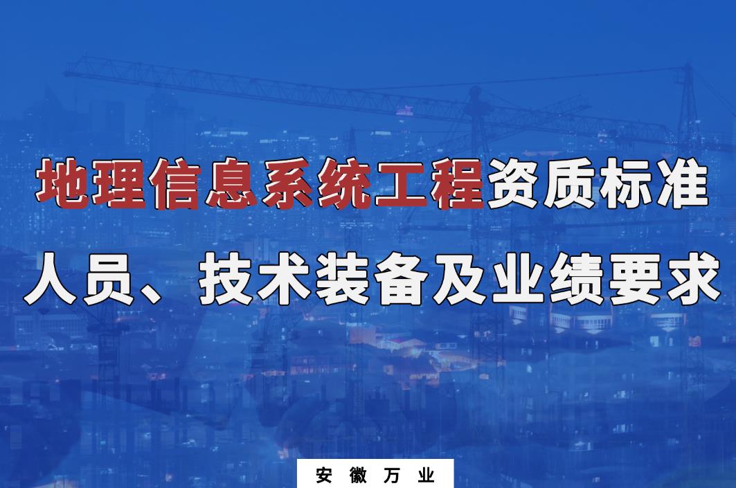 辦理地理信息系統(tǒng)工程甲、乙級測繪資質(zhì)