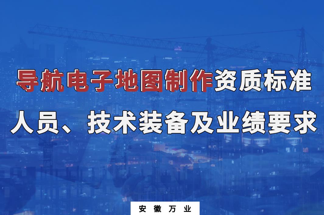辦理導(dǎo)航電子地圖制作甲、乙級(jí)測繪資質(zhì)