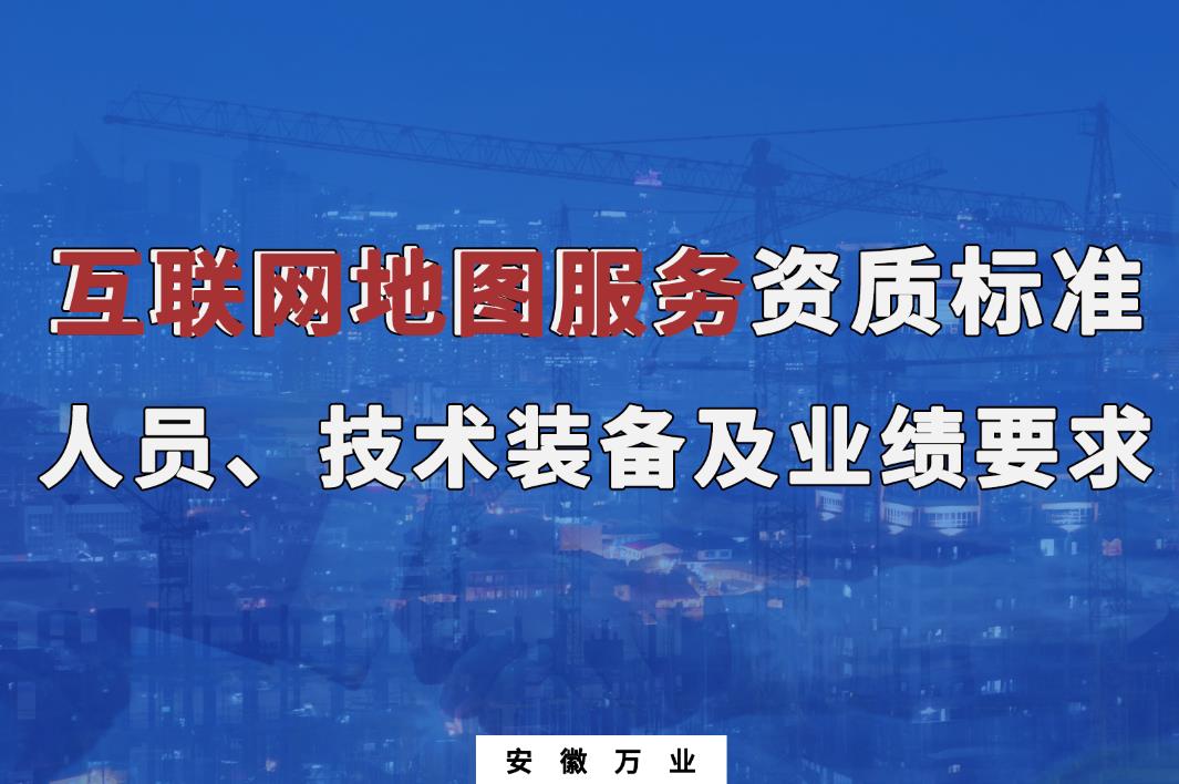 辦理互聯(lián)網(wǎng)地圖服務(wù)甲、乙級測繪資質(zhì)