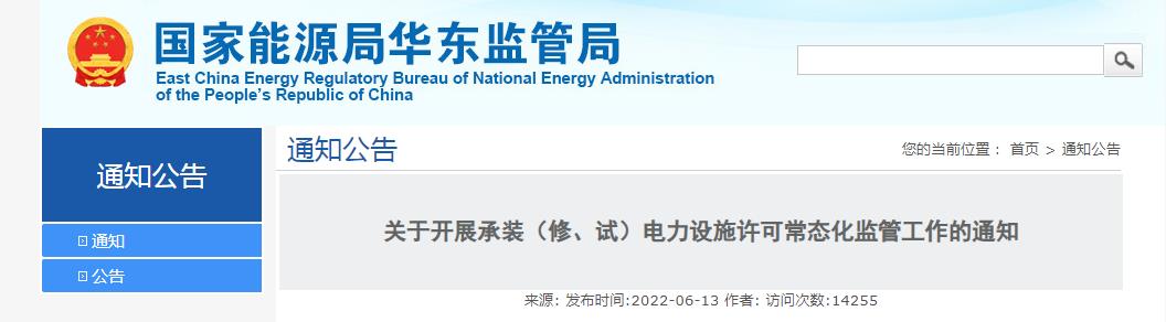 關(guān)于開展承裝（修、試）電力設(shè)施許可常態(tài)化監(jiān)管工作的通知