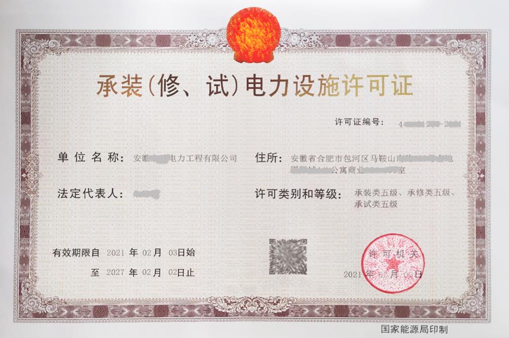 承裝（修、試）電力設(shè)施許可