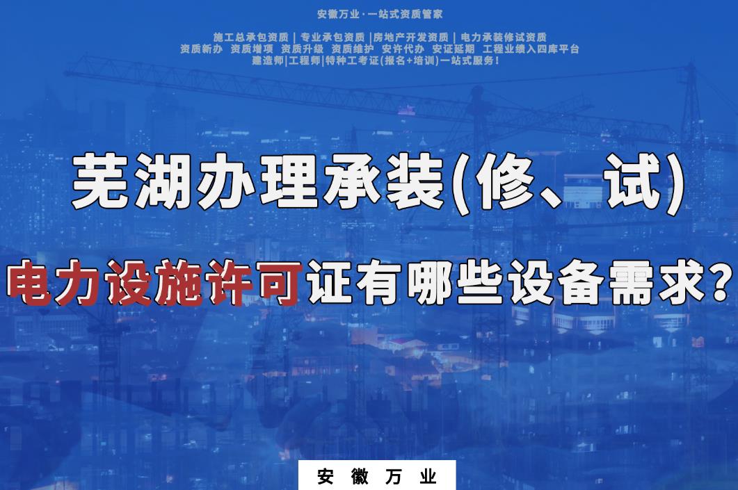 蕪湖辦理承裝(修、試)電力設(shè)施許可證