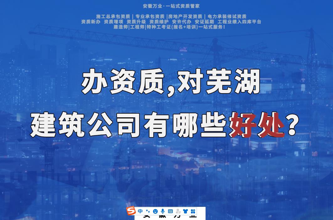 辦資質(zhì)，對蕪湖建筑公司有哪些好處？
