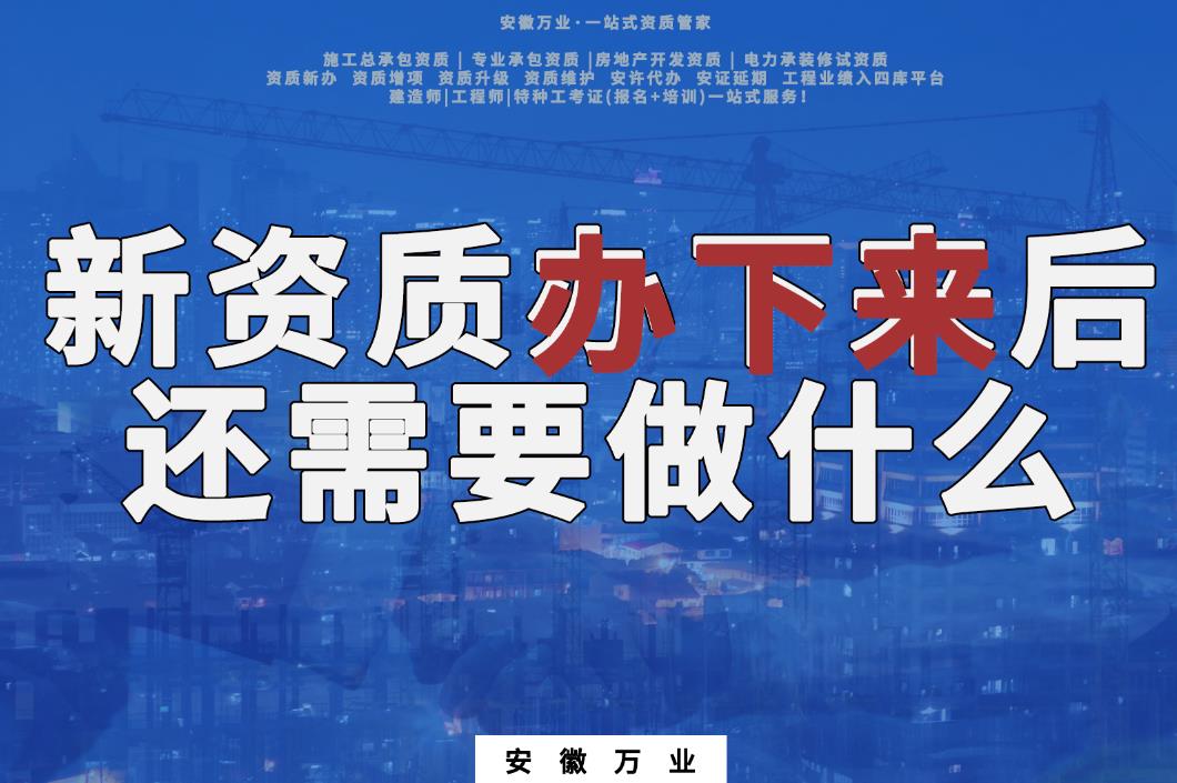 新資質(zhì)辦下來后，還需要做什么