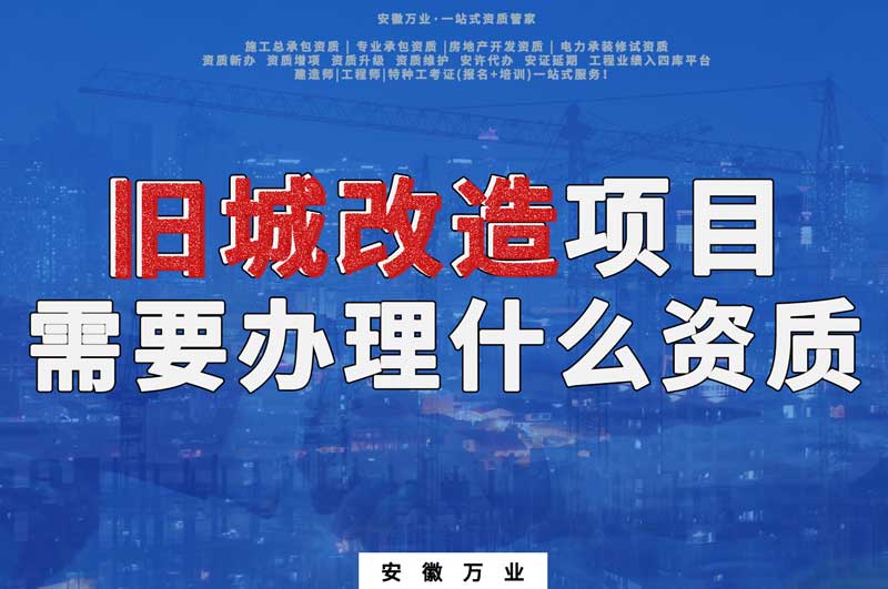 舊城改造項(xiàng)目包括哪些內(nèi)容，需要辦理什么資質(zhì)