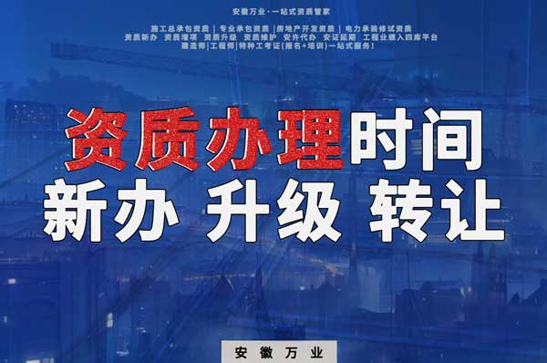 安徽建筑資質(zhì)辦理時間解析：新辦、升級、轉讓的不同情況