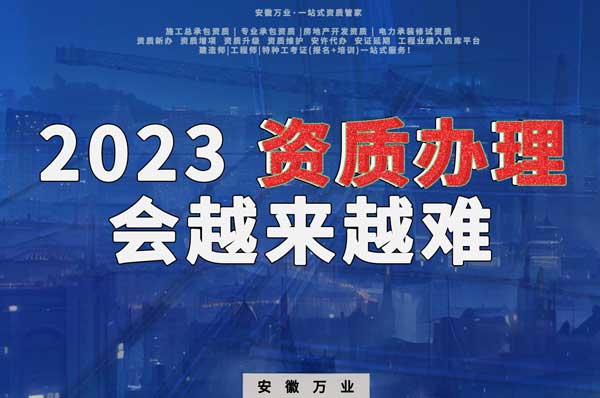 2023下半年，建筑資質辦理或許會越來越難