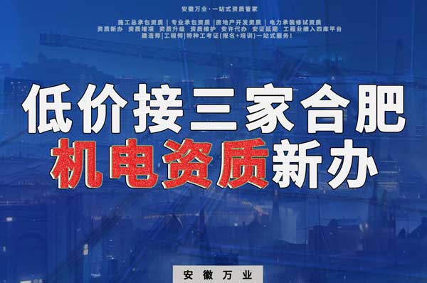 在線等，低價接三家合肥機電資質新辦！