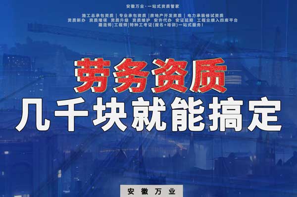 幾千元在合肥注冊勞務公司，包工頭看過來