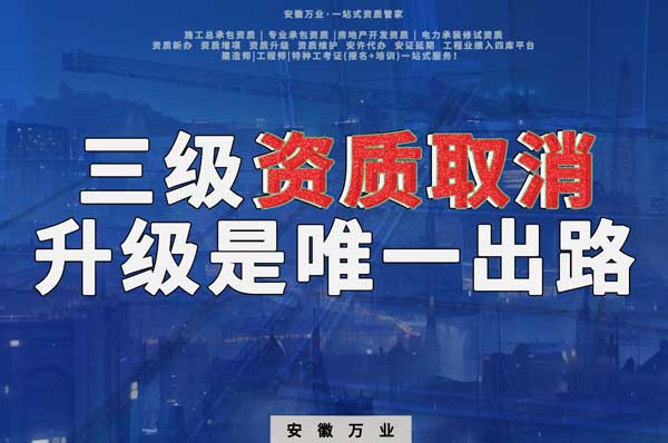 三級資質(zhì)取消，升級是唯一出路