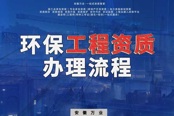 合肥環(huán)保工程二級(jí)資質(zhì)辦理流程是什么？
