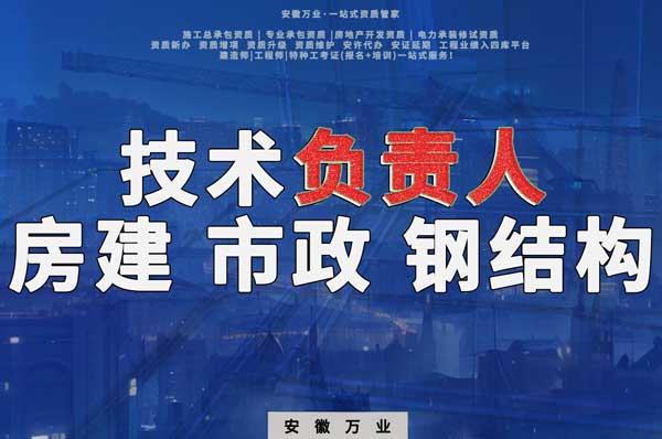 合肥房建鋼結(jié)構(gòu)、市政、電力新鮮技術(shù)負(fù)責(zé)人，助力資質(zhì)辦理