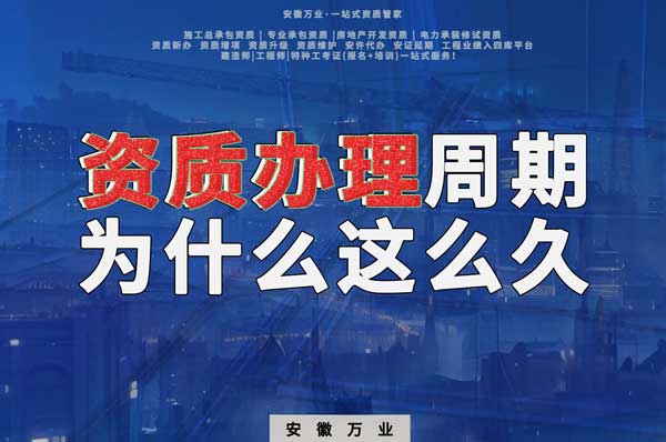 揭秘！建筑資質(zhì)辦理周期為什么這么久？