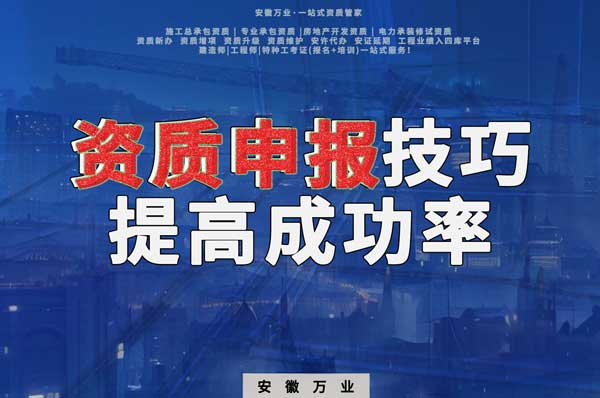 安徽建筑施工資質(zhì)申報(bào)技巧，提高成功率