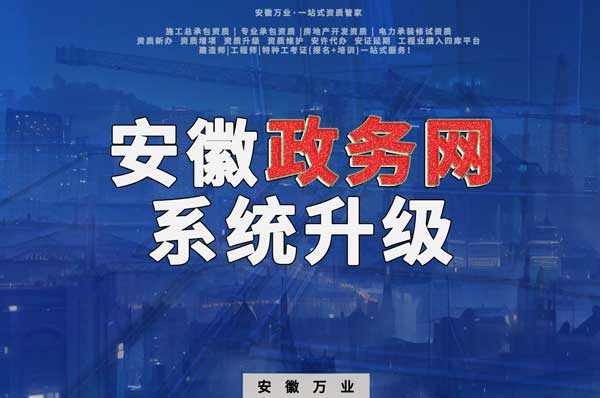 安徽政務網(wǎng)系統(tǒng)升級，這些證書人員需注意操作