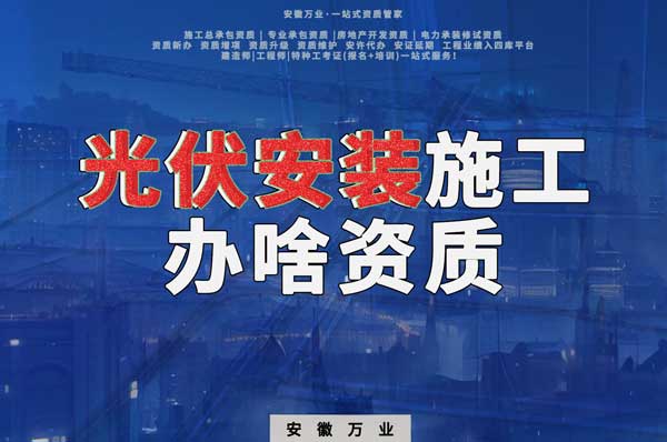 從事光伏安裝施工需要哪些資質？