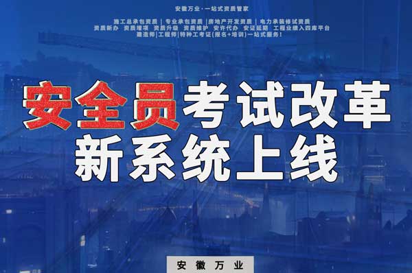 安徽安全員考試改革，新系統(tǒng)即將上線！