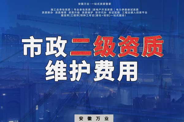 市政二級資質(zhì)每年維護費用需要多少？