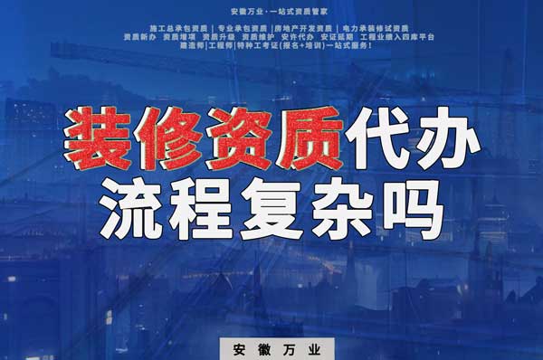 合肥裝修二級資質(zhì)代辦流程復(fù)雜嗎？