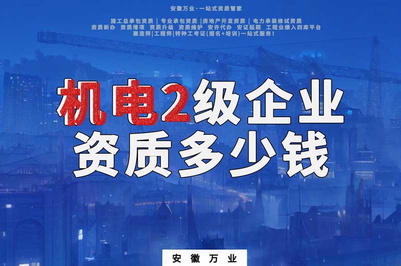 合肥機電2級企業(yè)資質多少錢