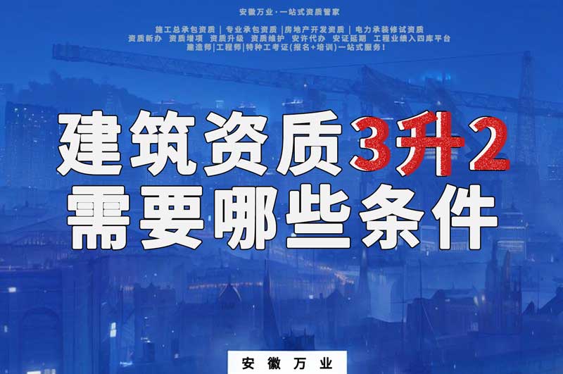 合肥建筑企業(yè)資質三級升二級需要哪些條件