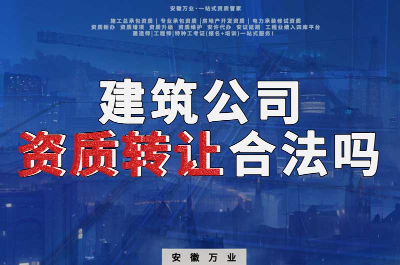 建筑公司資質(zhì)轉(zhuǎn)讓合法嗎？
