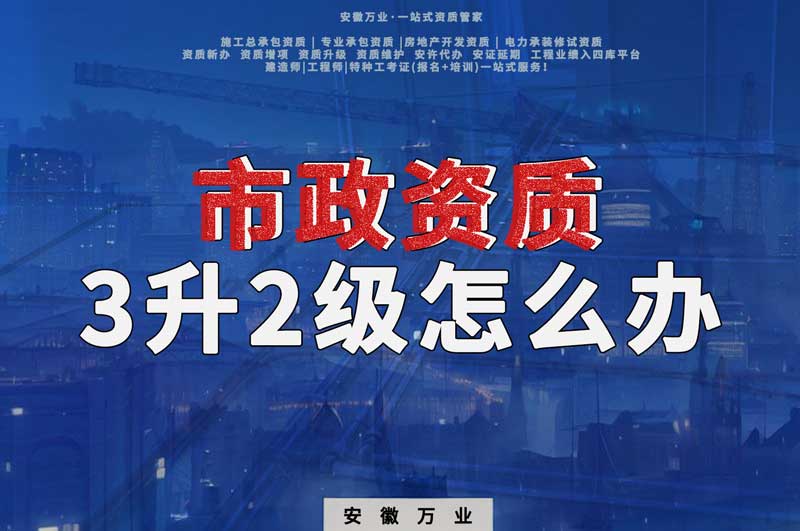 阜陽市政資質(zhì)3級(jí)升2級(jí)