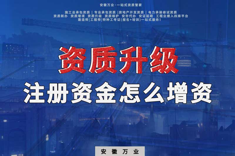 資質(zhì)升級(jí)，注冊(cè)資金不滿足的話需要增資嗎