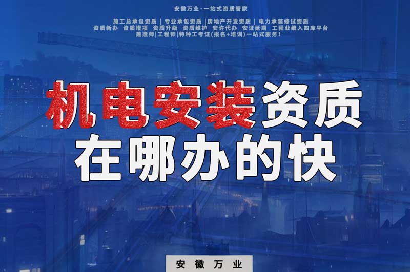 蕪湖機電安裝資質(zhì)辦理，在哪辦的快，用時短